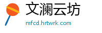 文澜云坊